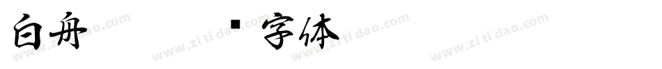 白舟 繁字体转换